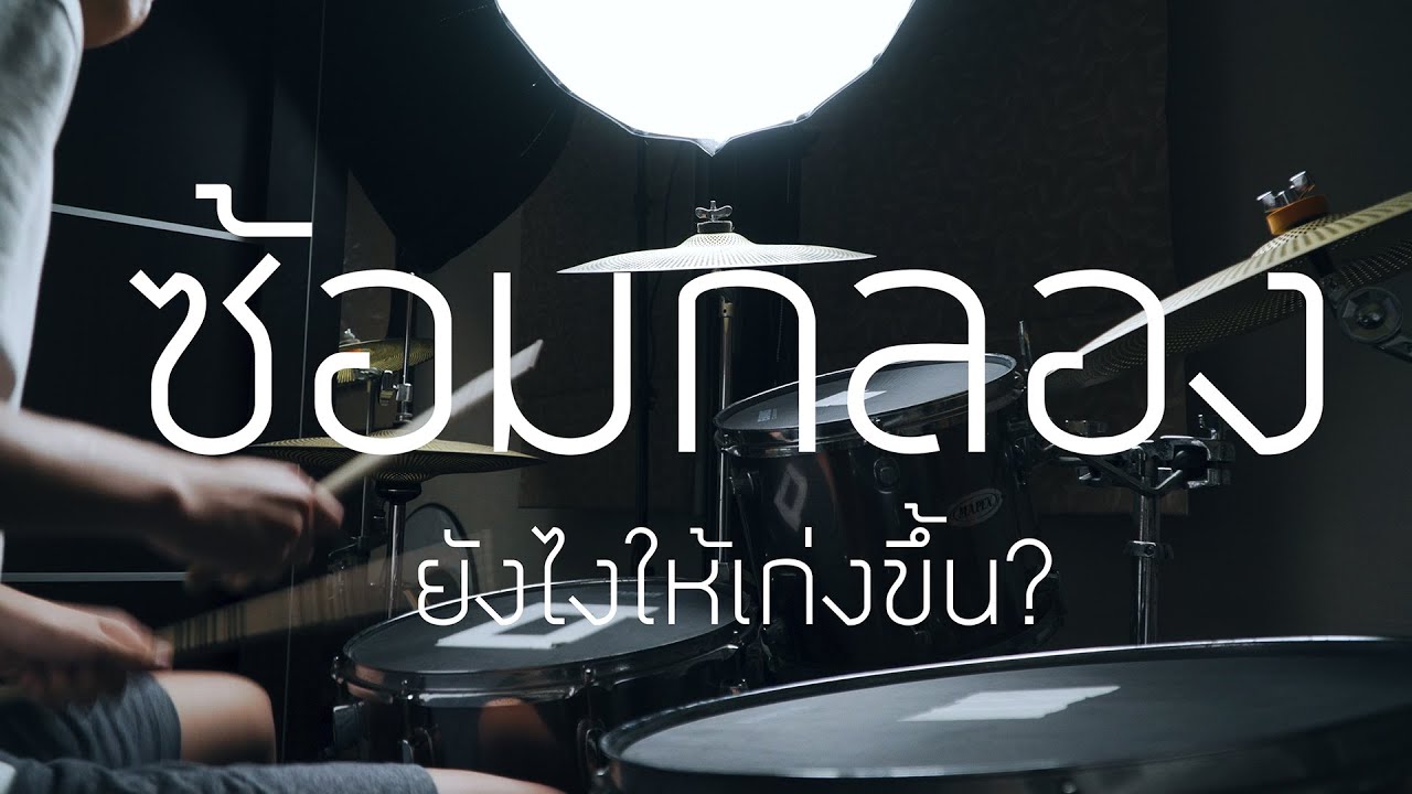 ซ้อมกลองอย่างไรให้เก่งขึ้น?