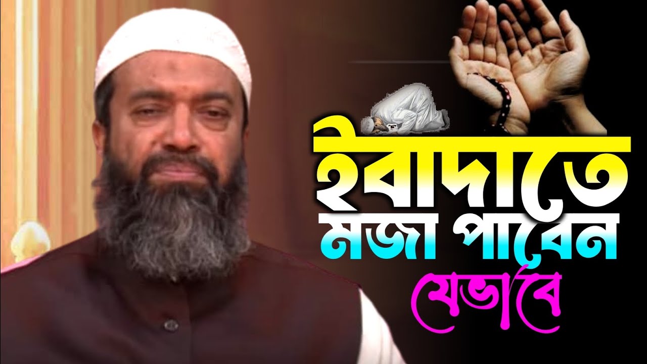ইবাদতের মজা পাওয়ার কৌশল || খন্দকার আব্দুল্লাহ জাহাঙ্গীর Abdullah Jahangir MAAS Islamic Media