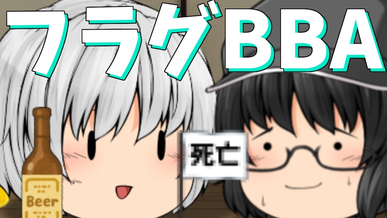 【ゆっくり茶番】フラグへし折りババア