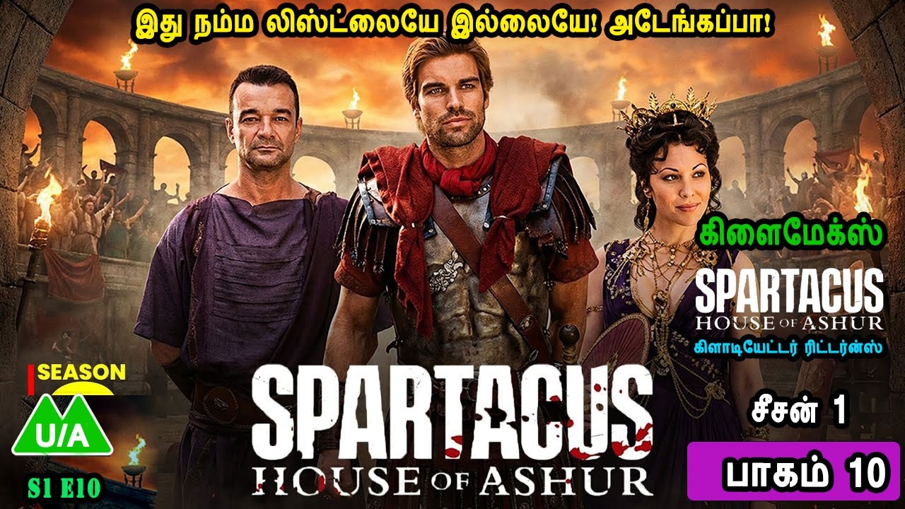 Season 1 Episode 10 கிளாடியேட்டர் ரிட்டர்ன்ஸ் சீசன் 1 பாகம் 10 TV series in Mr Tamilan Voice Over