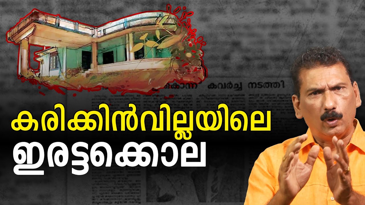 ആദ്യം മയക്ക് മരുന്നിന് അടിമയായി പിന്നെ കൊലപാതകിയുംBS CHANDRA MOHAN |MLIFE DAILY