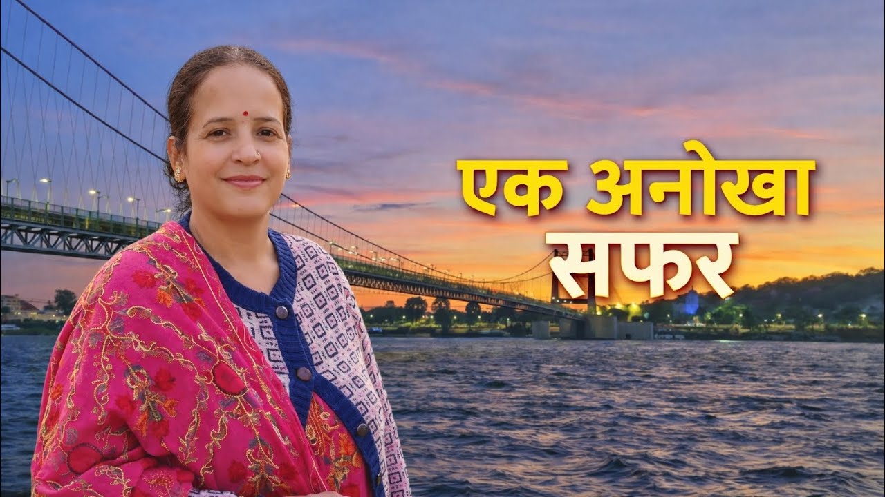 एक अनोखा सफ़र 🌉 | गंगा के बीच शांति का एहसास