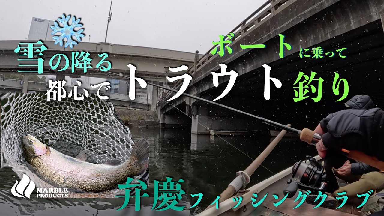 まさかの都心でニジマスルアー釣り【弁慶橋ボート場】千代田区でボートに乗って釣りができる【弁慶フィッシングクラブ】雪が降る中初挑戦