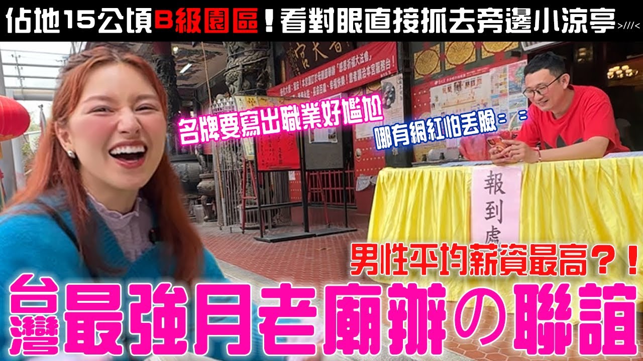 最強月老辦的聯誼「報名還要寫職業」唄姬好害羞...超大B級園區「一摸除百病の神獸」坐鎮！竹科工程師口貝來了