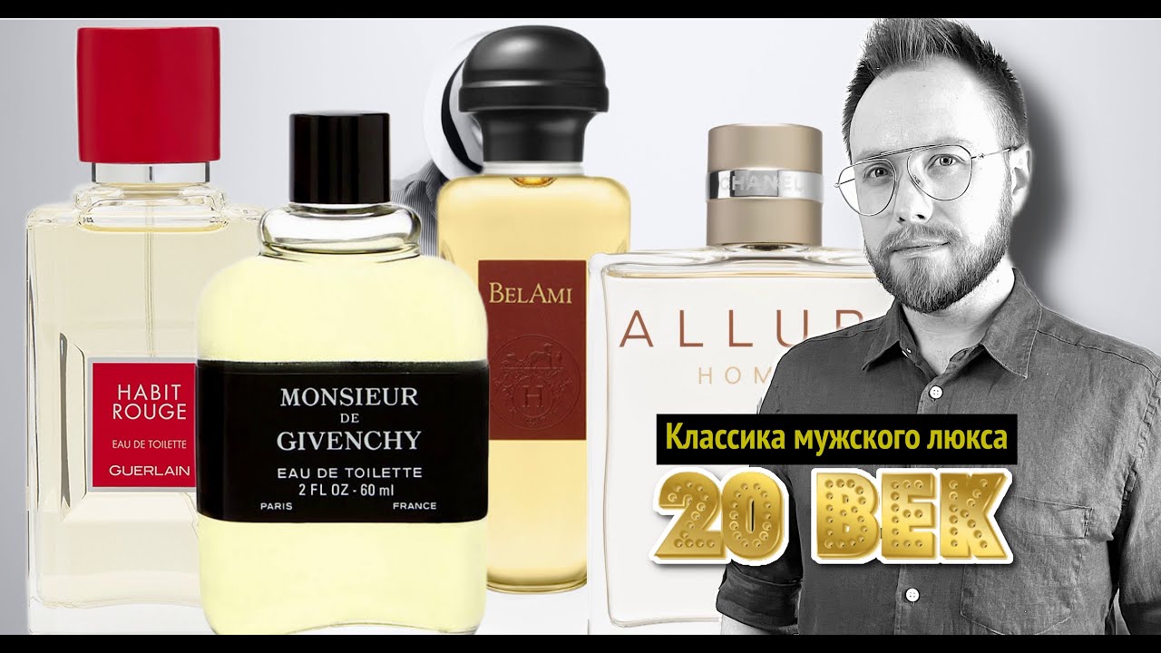 Классика Мужского Люкса 20 ВЕК | Легендарные мужские ароматы
