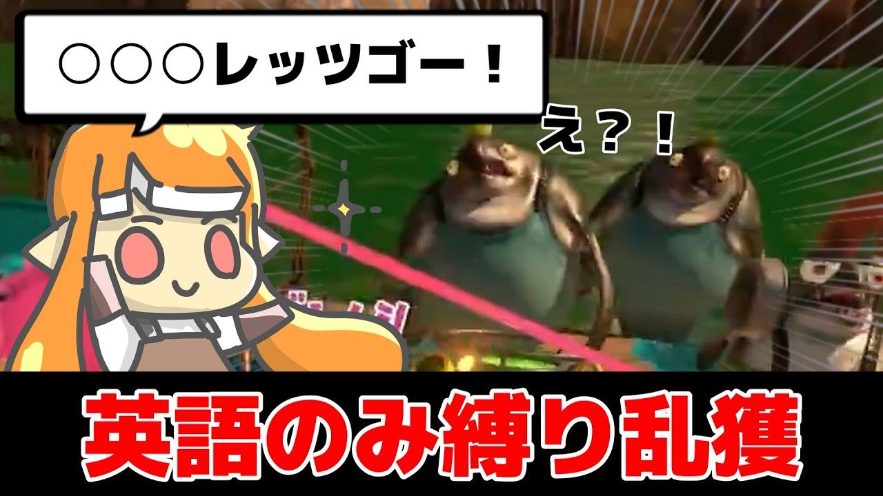 【サモランNW】英語縛り乱獲をしてきたらカオスすぎた...  【スプラトゥーン3/サーモンランNEXTWAVE】