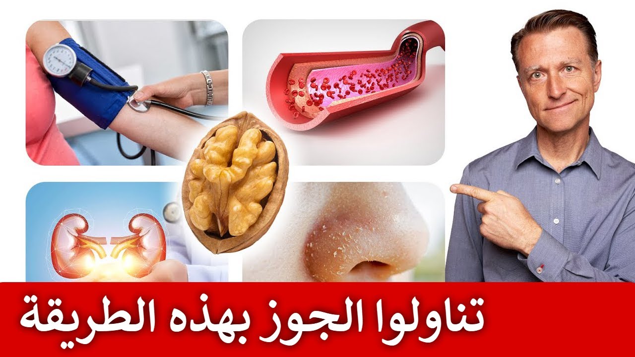 تناولوا الجوز بهذه الطريقة للحصول على جميع فوائده التي لايعلمها معظم الناس!