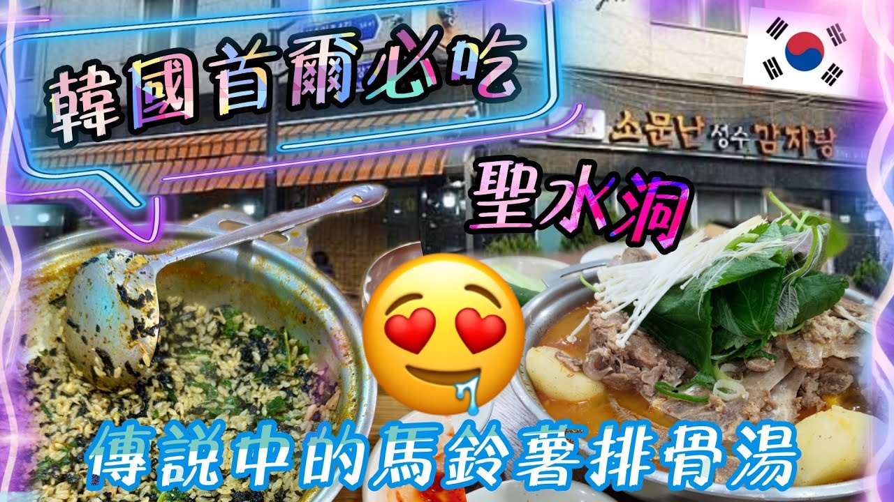 📍韓國首爾🇰🇷✈️│聖水洞祖傳三代馬鈴薯排骨湯│傳說中的馬鈴薯排骨湯│聖水洞超人氣排隊美食 24小時都能品嚐│South Korea│Seoul│Seongsu-dong│2024