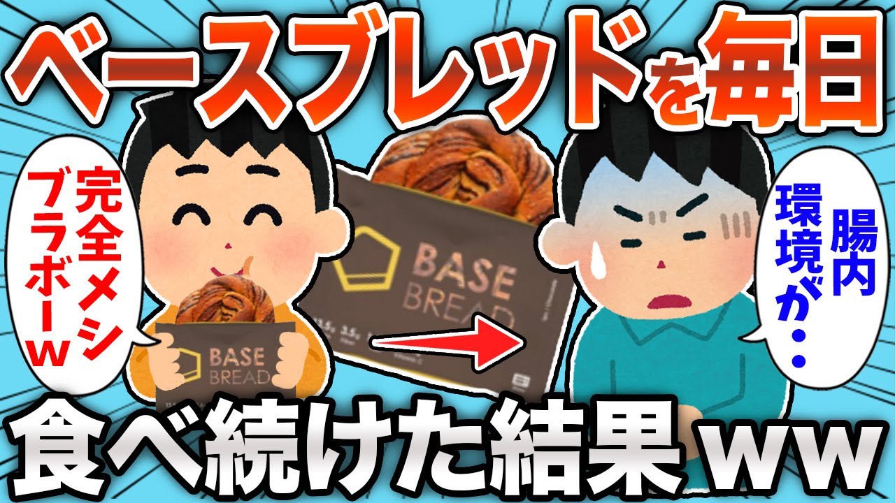 【衝撃】ベースブレッドを毎日3食、食べ続けた結果ｗｗｗ【2ch面白スレ】【ゆっくり解説】