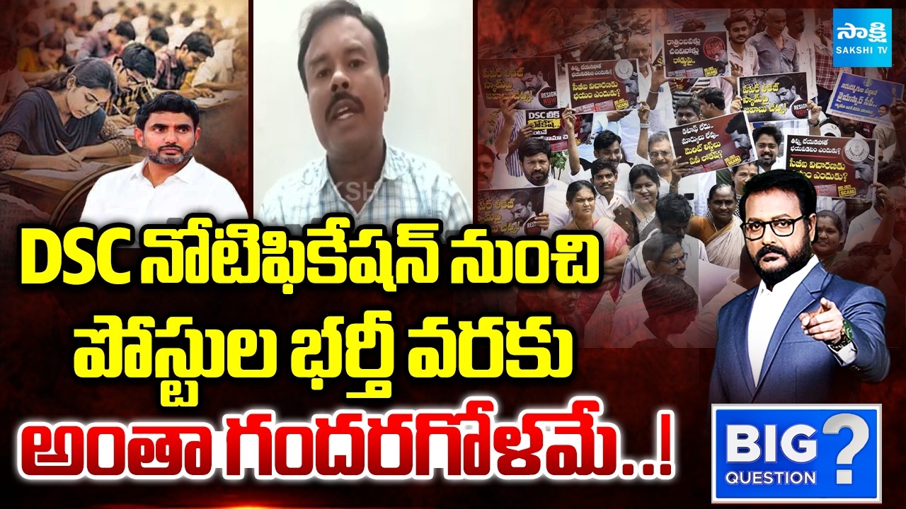 DSC నోటిఫికేషన్ నుంచి పోస్టుల భర్తీ వరకు అంతా గందరగోళమే..! | DSC Aspirant On DSC Scam | Sakshi TV