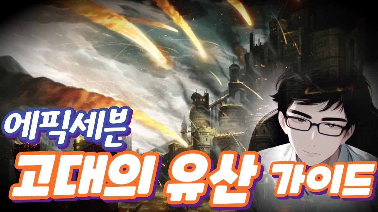 [에픽세븐] 고대의 유산 가이드 - 당신이 알아야 할 핵심꿀팁  | 초보자 가이드 4편