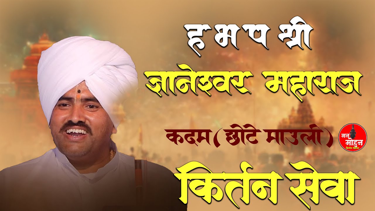 | ह भ प श्री | ज्ञानेश्वर महाराज कदम (छोटे माऊली) | यांची लोहार | येथून कीर्तन सेवा|