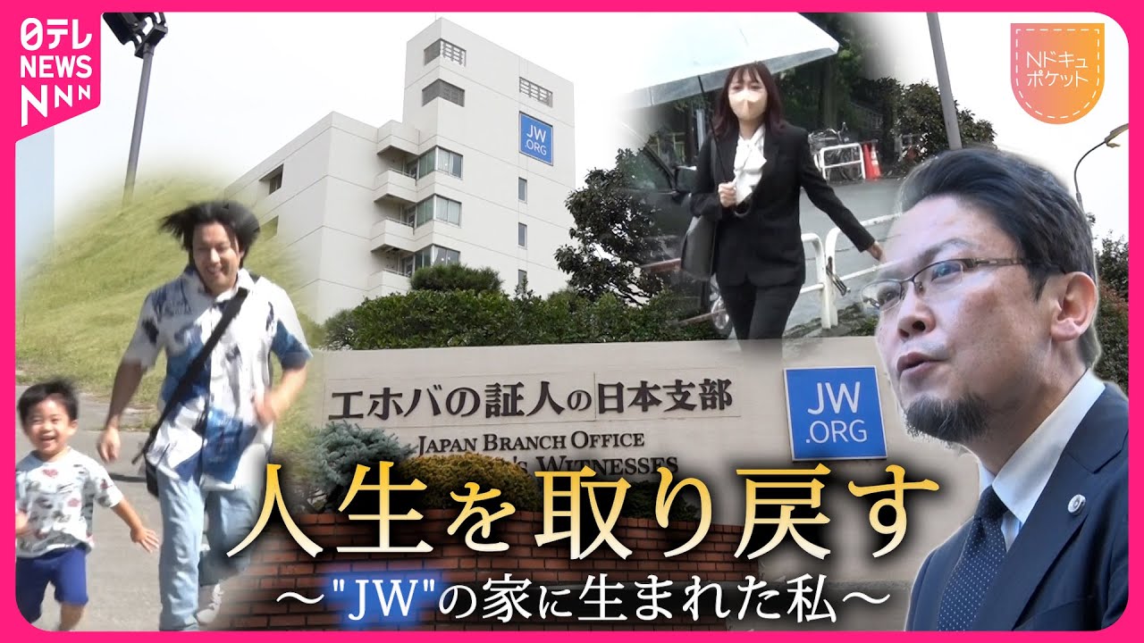 【NNNドキュメント】親が”エホバの証人”信じ… 奪われた人生取り戻した“宗教２世”たち　NNNセレクション