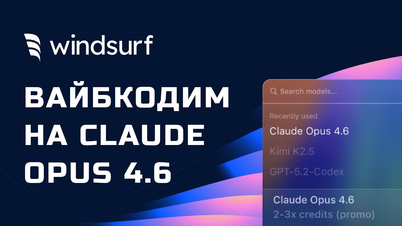 Новый убийца Cursor: Claude Opus 4.6 — всего $15