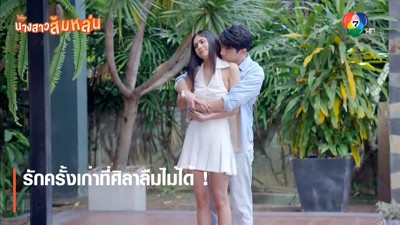 รักครั้งเก่าที่ศิลาลืมไม่ได้ ! | ตอกย้ำความสนุก นางสาวส้มหล่น EP.16 | Ch7HD