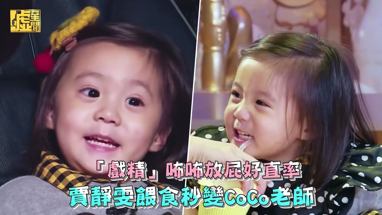 「戲精」咘咘放屁好直率 賈靜雯餵食秒變CoCo老師