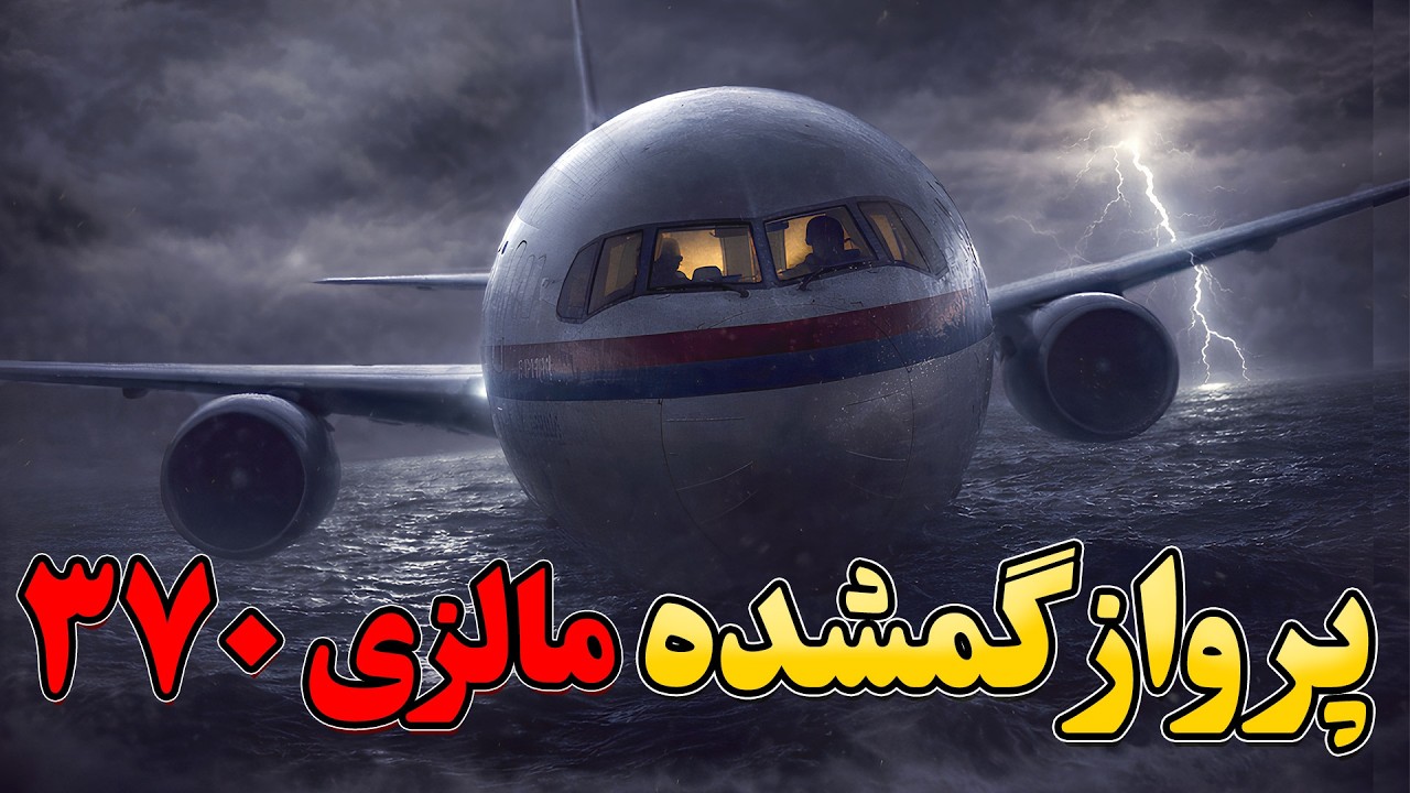 داستان باورنکردی پرواز گمشده مالزی ۳۷۰