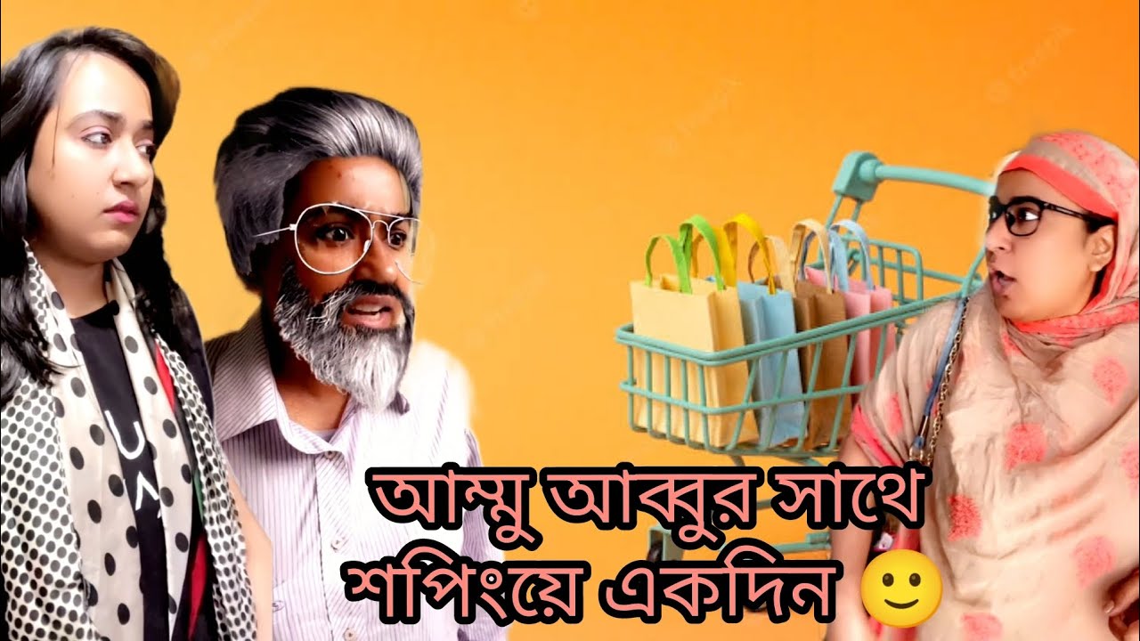 একদিন আম্মু আব্বুর সাথে শপিংয়ে গিয়েছিলাম 🙂