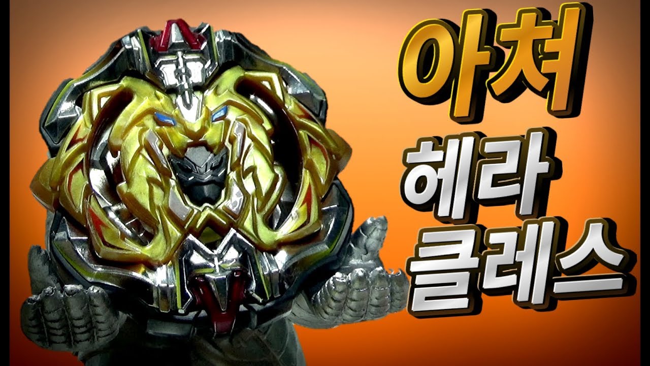B-115 아쳐 헤라클레스 베이블레이드 초제츠 신제품 팽이 장난감 배틀 리뷰