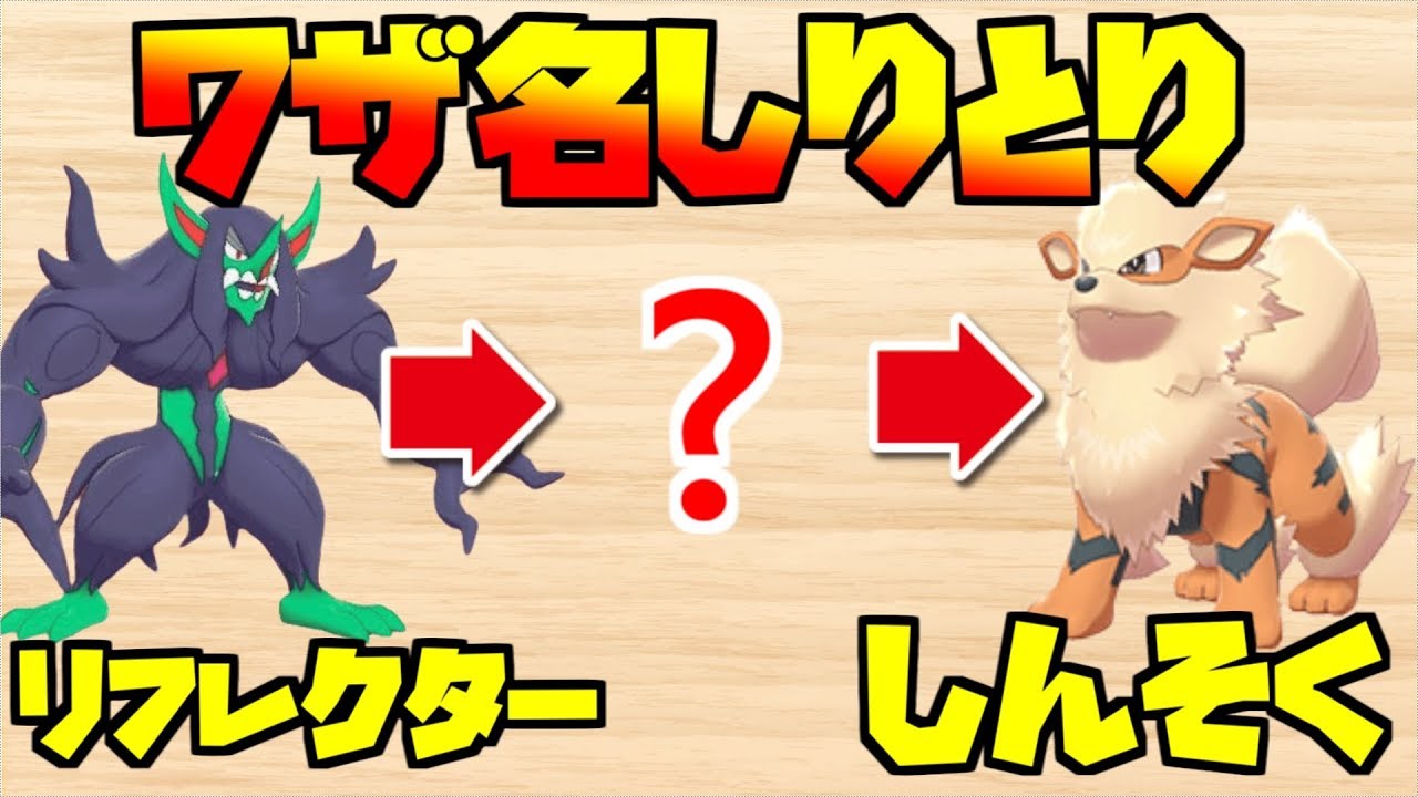【ポケモン剣盾】ガラル限定ワザしりとりで波乱の展開ｗｗｗｗｗ【そらねこ＆ちんやく】