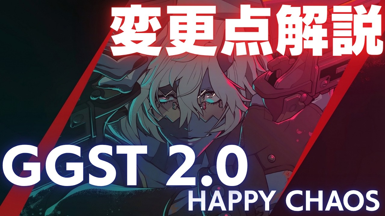 【GGST】GGST2.0開幕！新生ハッピーケイオスの変更点解説！【Guilty Gear Strive】