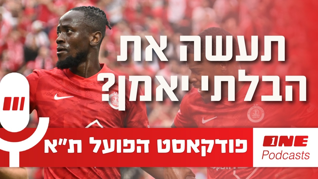 בפלייאוף משוגע: הפועל יכולה לחלום על אליפות