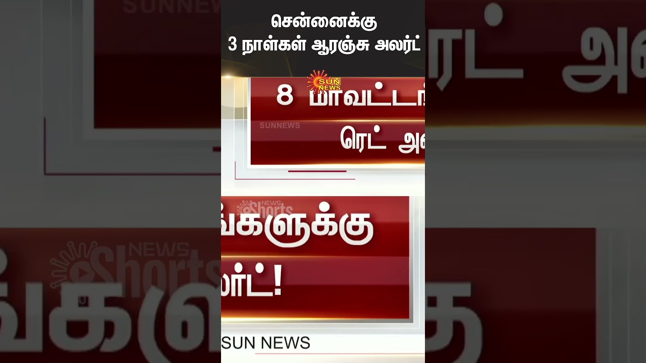 ⛈️Rain Alert | RED ALERT | Heavy Rain | TN Rain | Tamil Nadu | Weather Update | SunNews