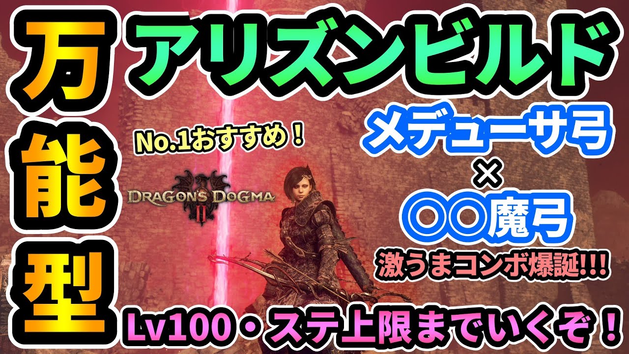 【ドラゴンズドグマ2】No.1おすすめ万能型アリズンビルド🔥メデューサ弓×転命魔弓のコンボが最強すぎる！経験値稼ぎもできるし殲滅力も鬼高い！#DD2 #DragonsDogma2 #攻略