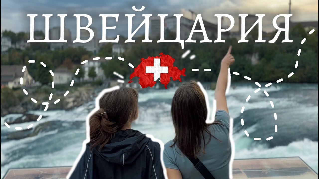 МОЯ ПОЕЗДКА В ШВЕЙЦАРИЮ🇨🇭// улетела одна в 17 лет