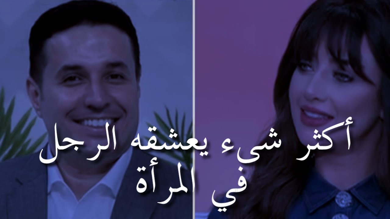 دا اكثر شيء يخلي الراجل يعشق المرأة إذا اهتمت به ومستحيل يفرط فيها طول حياته د. أحمد عمارة