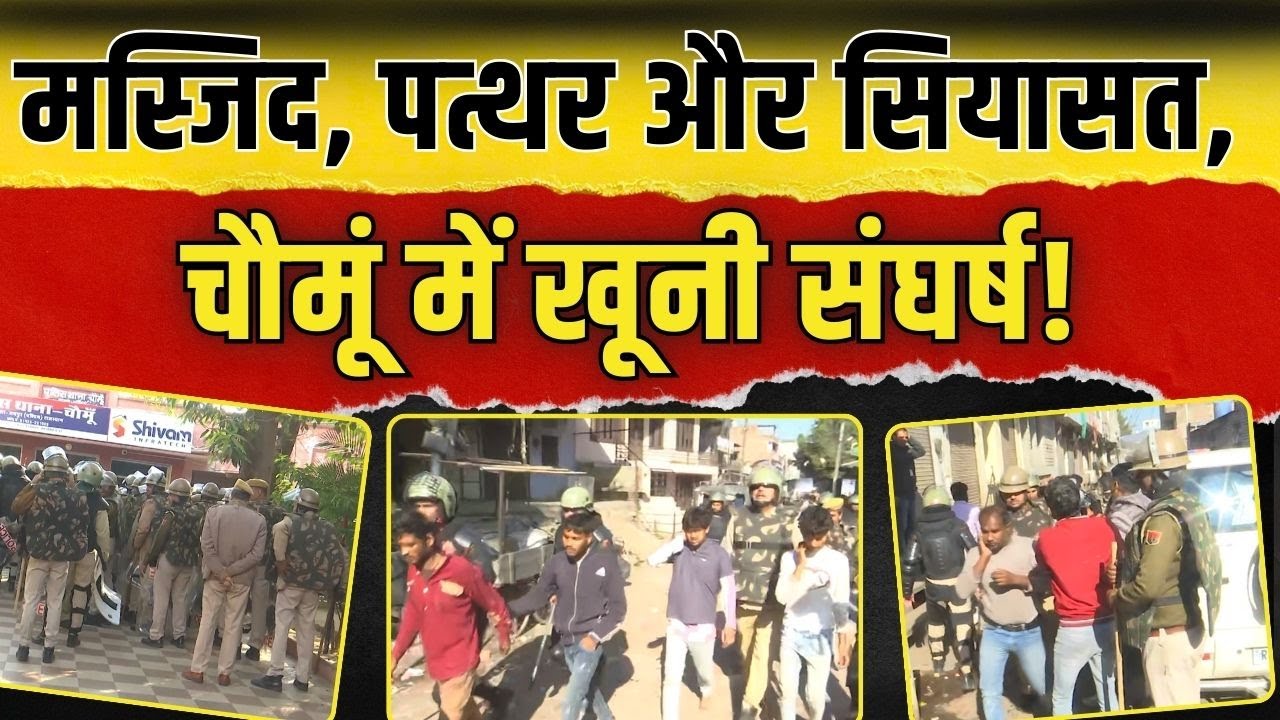 Jaipur Chomu Violence : मस्जिद, पत्थर और सियासत, Chomu में खूनी संघर्ष! | Chomu Violence | TFI