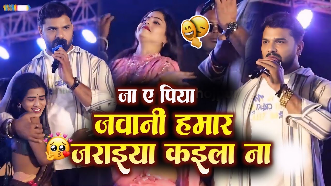 जा ए पिया जवानी हमार जराइये कइला ना Keshari Lal Yadav Stage Show 2026 Raj Mini Official 