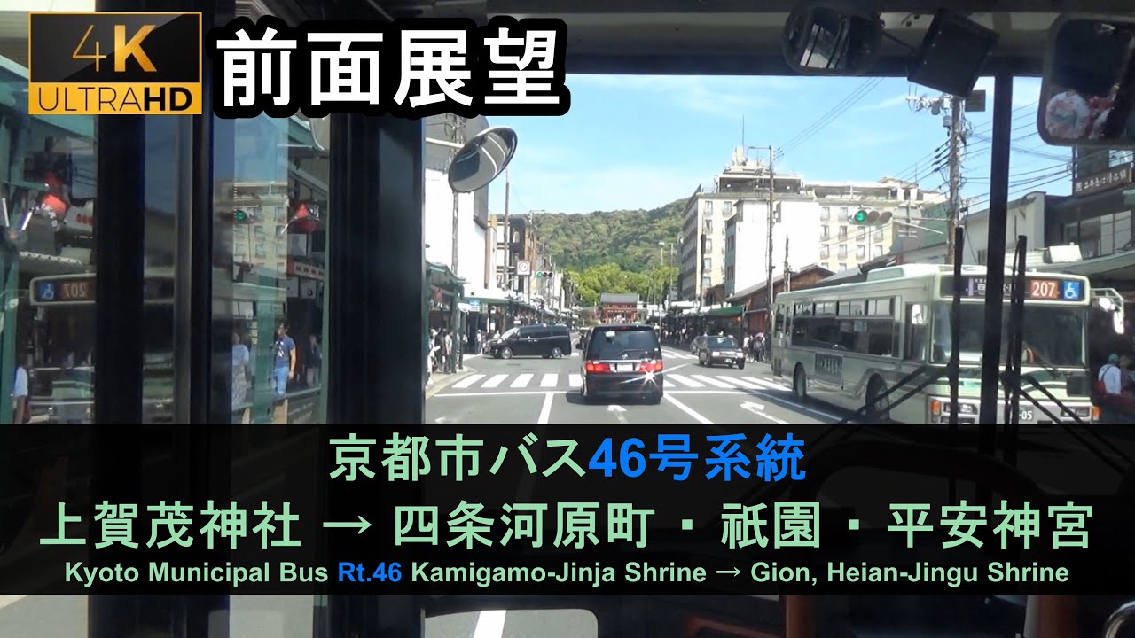 京都市バス46系統前面展望（上賀茂神社→祇園/平安神宮）Bus Front View - Kyoto City Bus Rt.46(Kamigamo - Heian-Jingu Shrine)【4K】