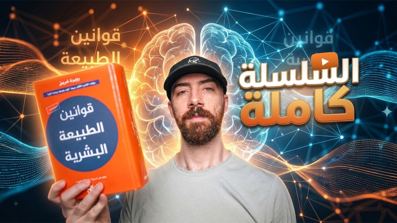 كيف تعرف نوايا البشر الحقيقية اتجاهك؟ قوانين الطبيعة البشرية | السلسلة كاملة