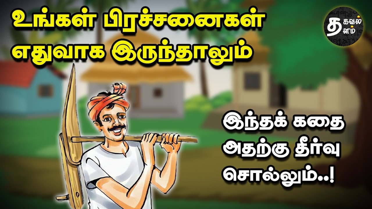 யாரிடம் தீர்வு உண்டு? | Find solutions to your problems | Motivational Story in Tamil | Thirukkural