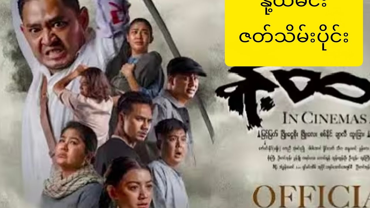 နို့ထမင်း(ဒုတိယပိုင်း)