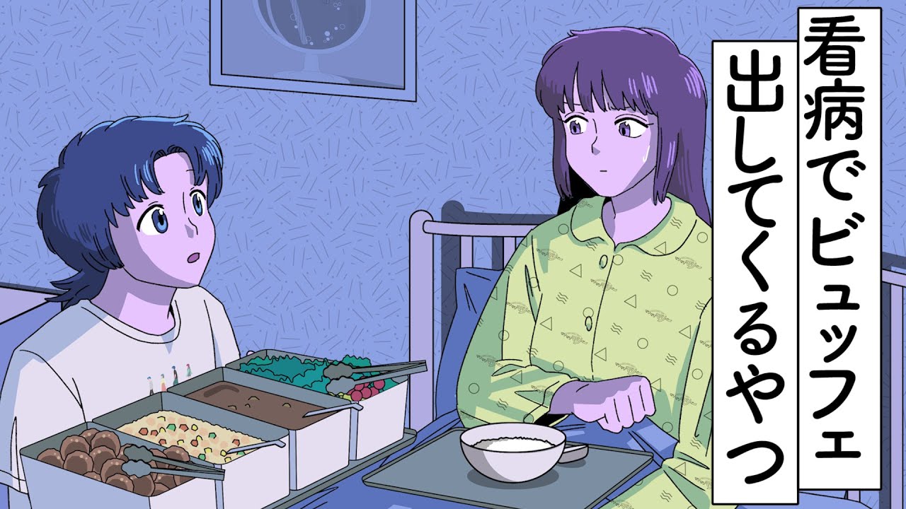 看病でビュッフェ出してくるやつ【アニメ】