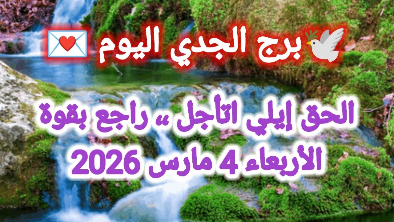توقعات برج الجدي اليوم 🕊️💌 الحق إيلي اتأجل ،، راجع بقوة 👈 الأربعاء 4 مارس 2026