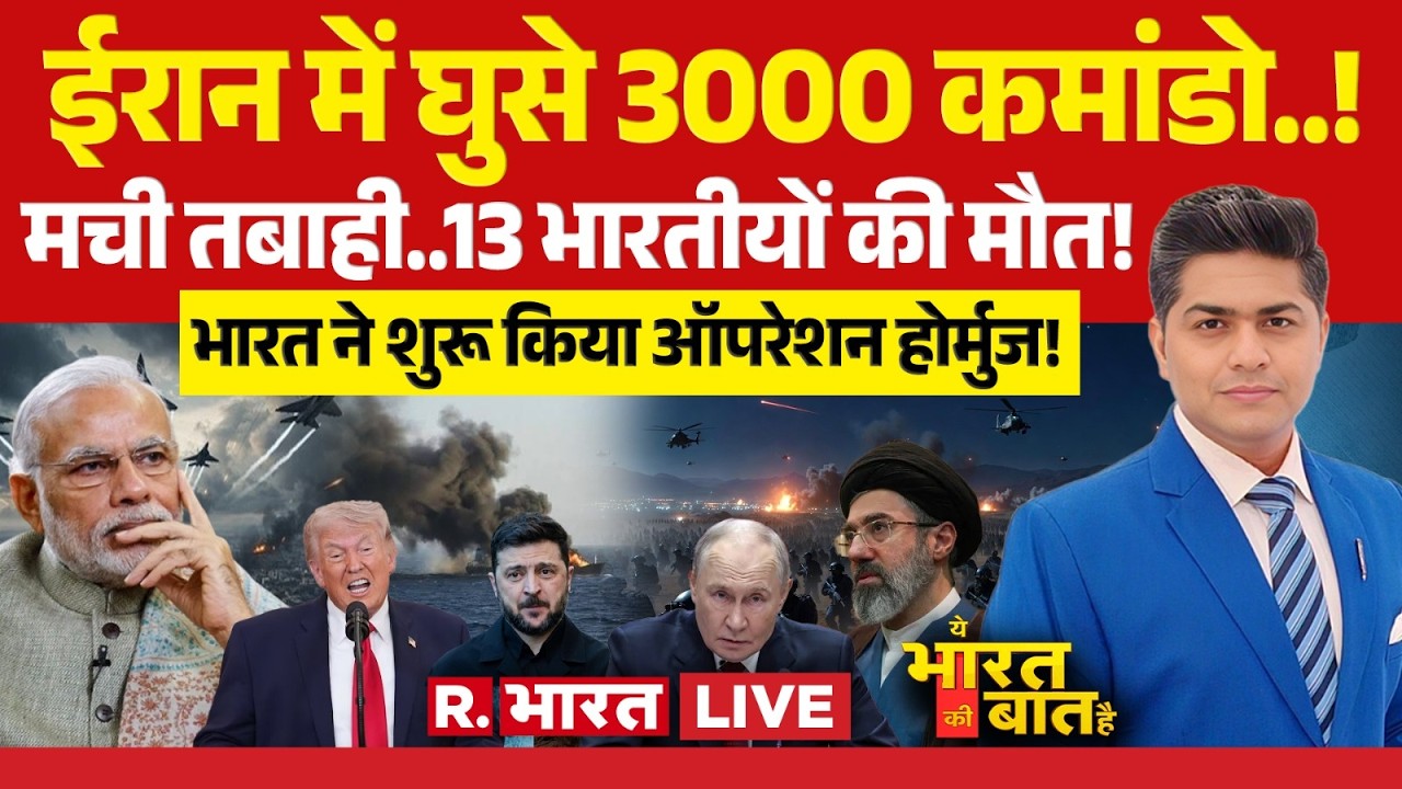 Ye Bharat Ki Baat Hai LIVE: Trump ने भेजे 3000 कमांडो | Iran America War Update | PM Modi | Hormuz