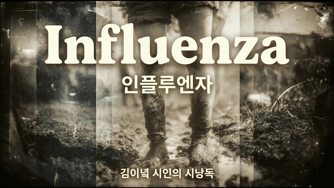 [시낭독] 인플루엔자 I 김이녘 시인 I Influenza I  Visual Poem I Poem Recitation I Cinematic Poem I  김이응의 시노래 시놀이