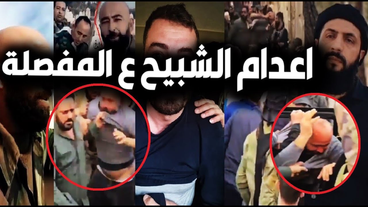 فيديو/ نهاية أقذر شـ بيح لبشار بسوريا ونباش القـ بور واعدام ع المفصلة😮ولحظة عثور السوريين عليه بجبلة