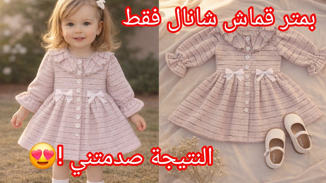 طريقة خياطة الفستان لي داير حالا في المواقع بقماش شانال لبنت عمر سنتين 