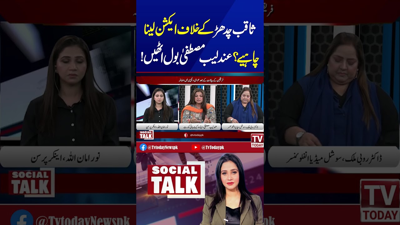 #Tvtoday #SocialTalk #NoorAmanUllah #WomenSafety #GenderEquality #SaqibChadhar #MominahIqbal