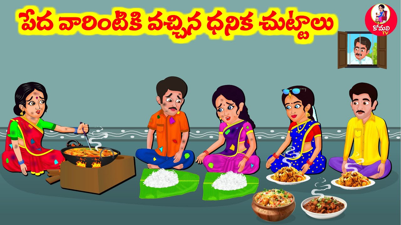 Stories In Telugu - పేదవారి ఇంటికి వచ్చిన ధనిక చుట్టాలు  |Telugu Stories | Telugu Moral Stories