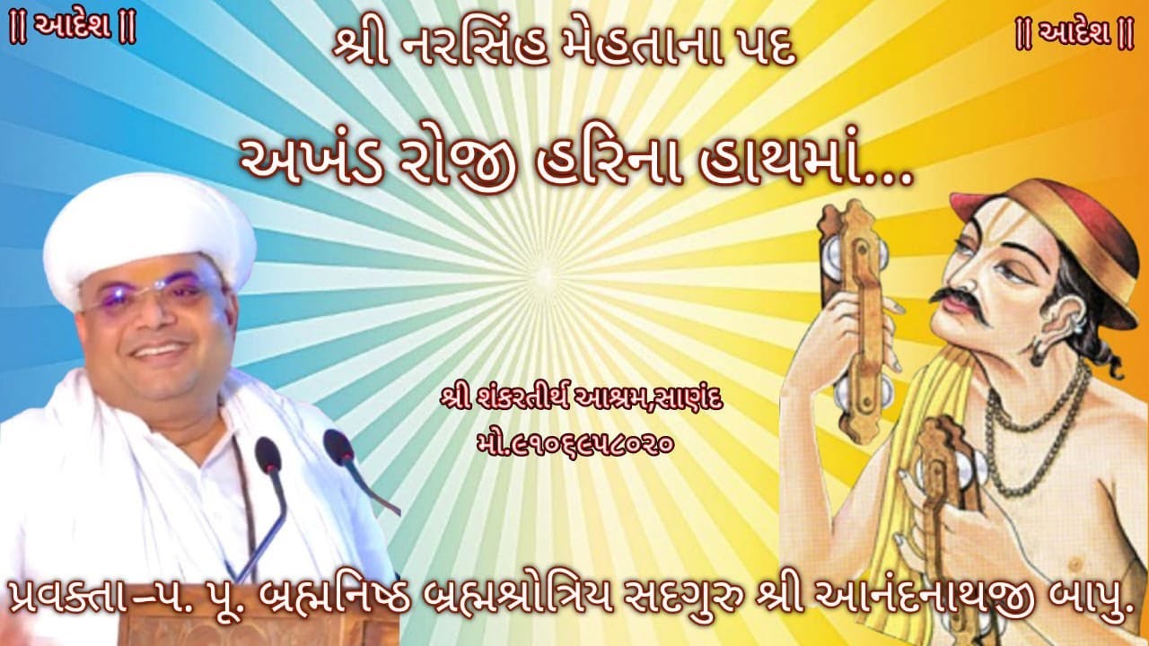 નરસિંહ મહેતાના પદ - અખંડ રોજી હરિના હાથમાં | શ્રી આનંદનાથજી બાપુ