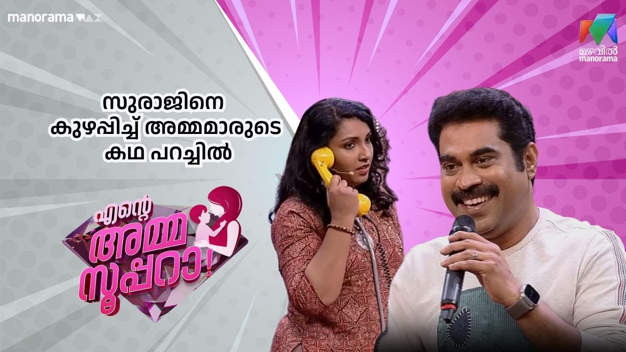 സുരാജിനെ കുഴപ്പിച്ച് അമ്മമാരുടെ കഥ പറച്ചിൽ  | Ente Amma Superaa | Mazhavil Manorama