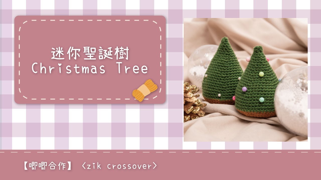 【KPC合作企劃】鉤織迷你聖誕樹 Crochet Mini Christmas Tree