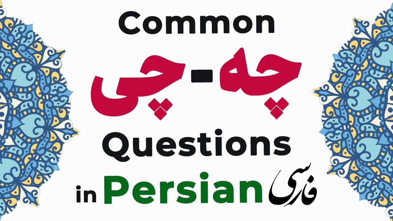 Common ‘what چه\چی‘ Questions in Persian+QUIZ