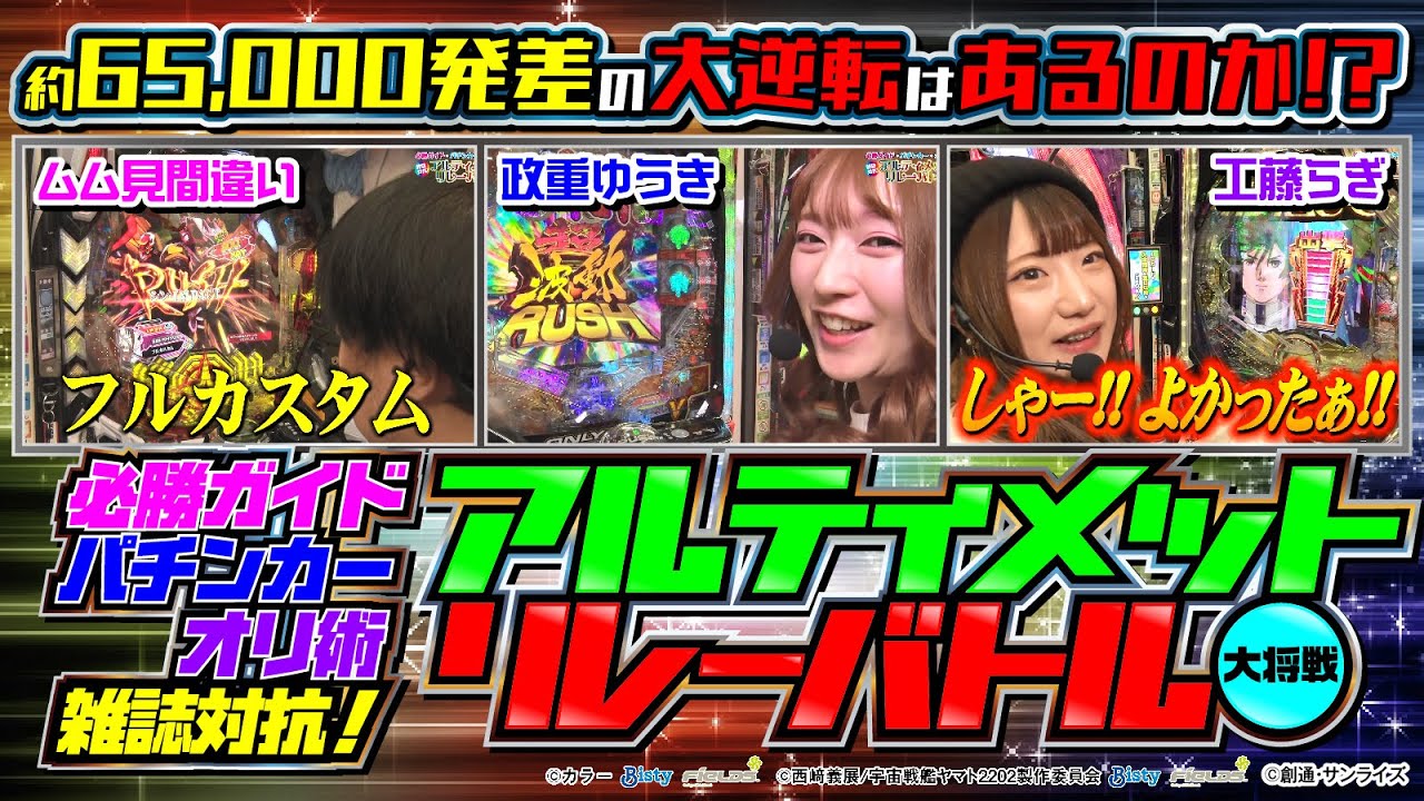 【大将戦】雑誌対抗！アルティメットリレー [漫画パチンカー編集部]