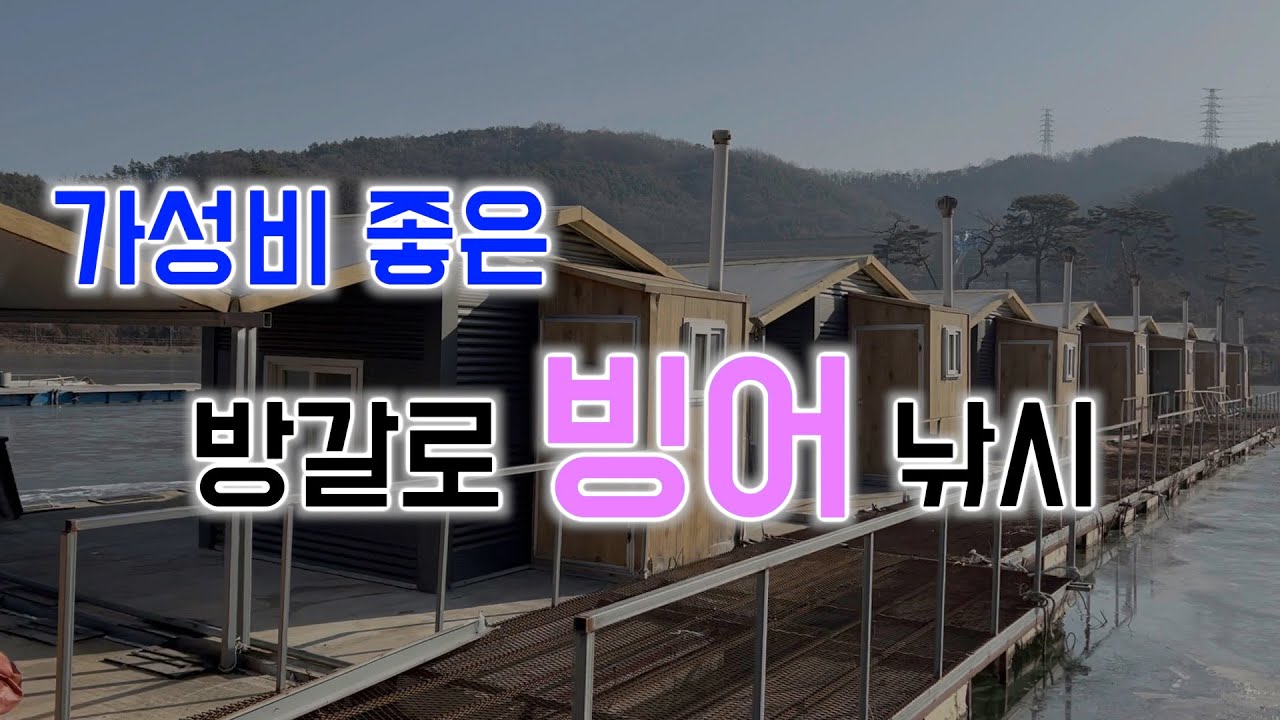단돈 2만원에 방갈로 1일 대여가 가능한 안성 마둔낚시터로 빙어 잡으러 가즈아!!
